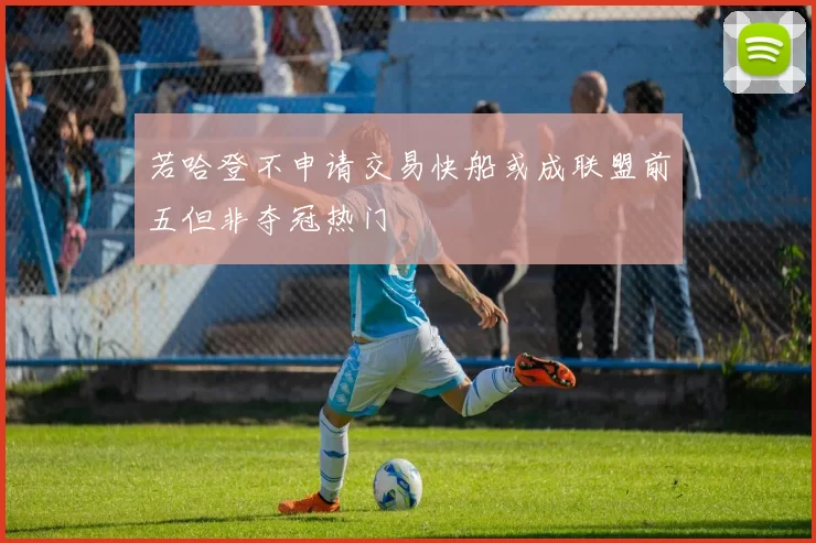 若哈登不申请交易快船或成联盟前五但非夺冠热门