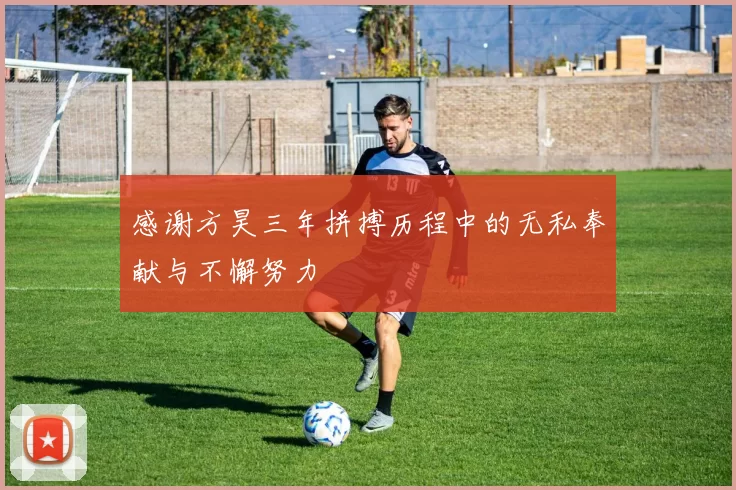 感谢方昊三年拼搏历程中的无私奉献与不懈努力