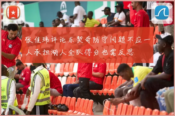 张佳玮评论东契奇防守问题不应一人承担湖人全队得分也需反思