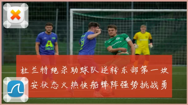 杜兰特绝杀助球队逆转东部第一坎宁安状态火热快船锋阵强势挑战勇士